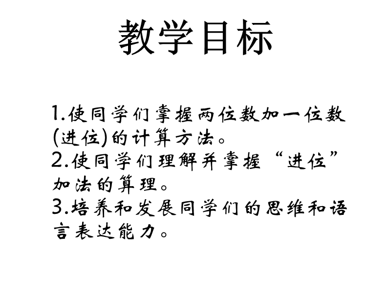 （人教新课标 2014秋）小学一年级数学下册  6.3两位数加一位数（进位） 课件.ppt_第2页