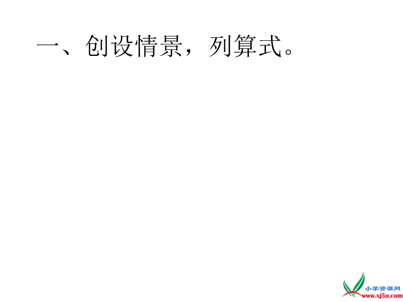 （人教新课标 2014秋）小学一年级数学下册  6.3两位数加一位数（进位） 课件.ppt_第3页