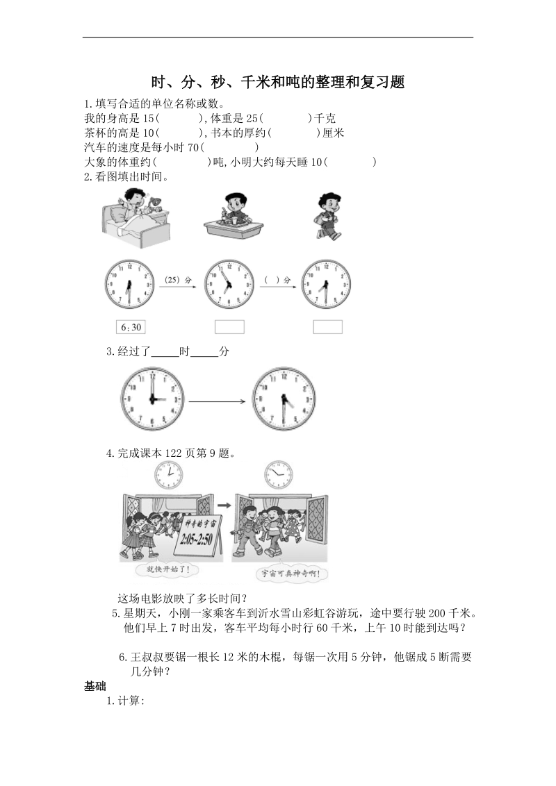 （人教新课标）三年级数学上册 时、分、秒、千米和吨复习题.doc_第1页