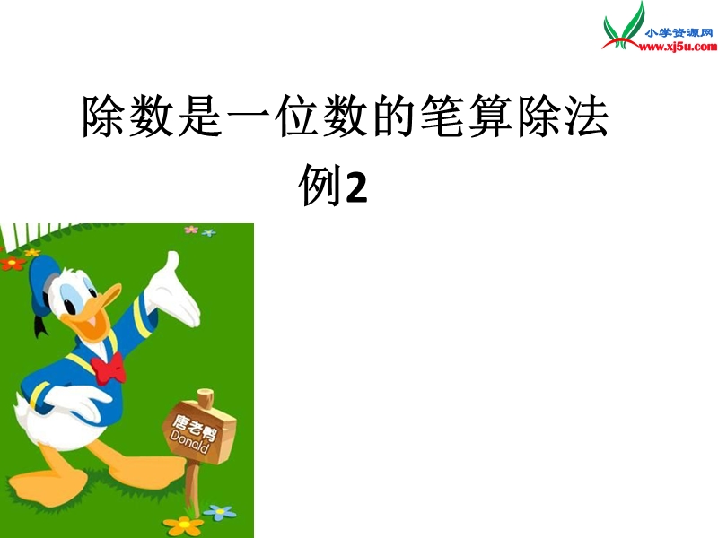 （人教新课标）三年级数学下册课件 2《除数是一位数的除法》笔算除法 例2.ppt_第1页