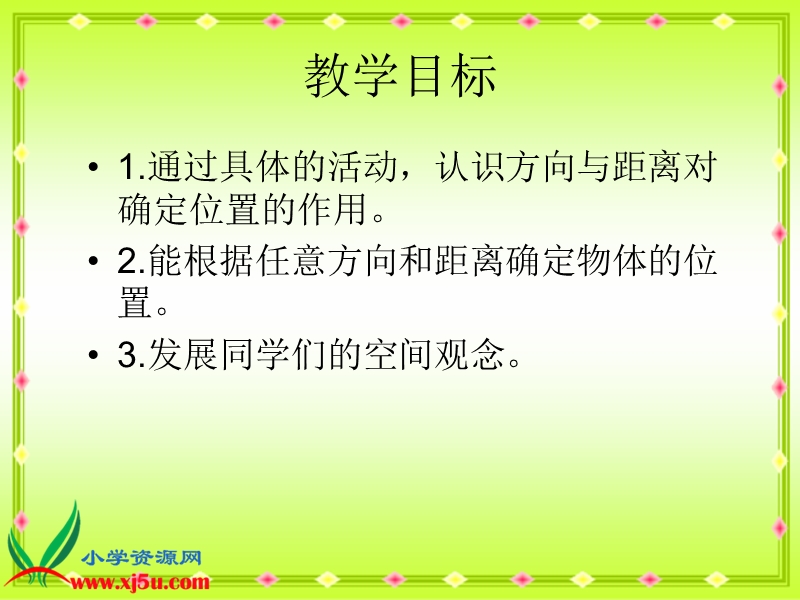 （人教新课标）四年级数学下册课件 位置与方向 5.ppt_第2页