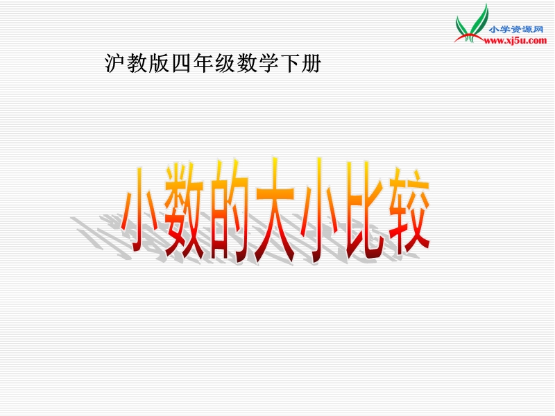 2016沪教版数学四下《小数的大小比较》ppt课件.ppt_第1页