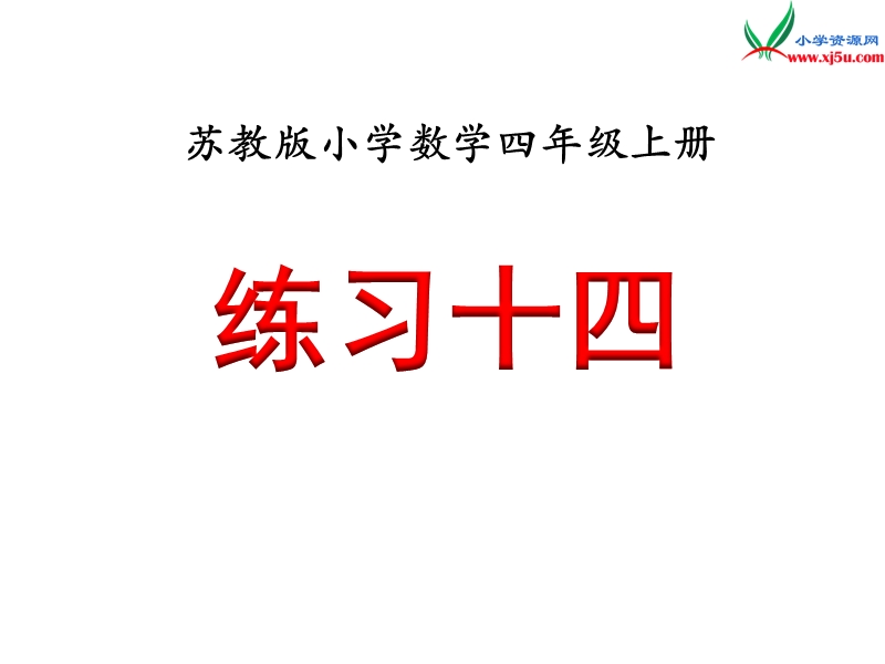 小学（苏教版）四年级上册数学课件第八单元 练习十四.ppt_第1页