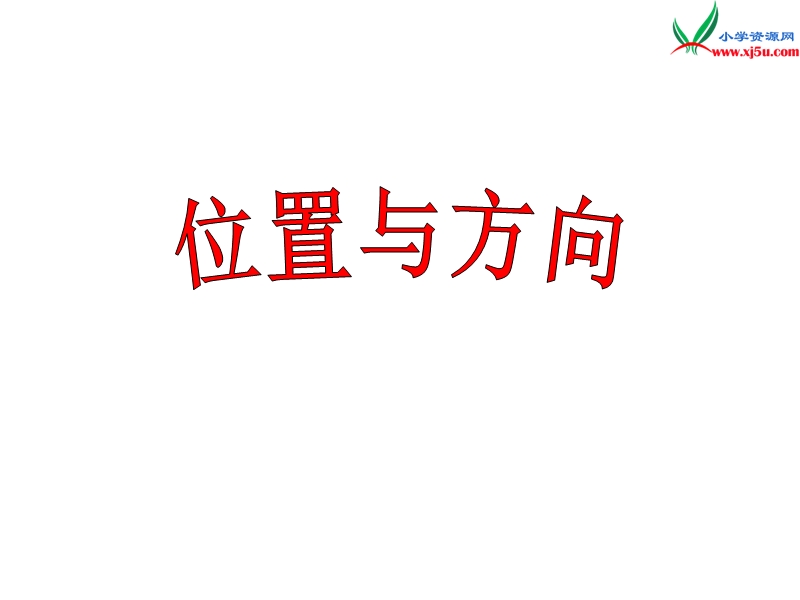 2018春（人教新课标）四年级数学下册 2.位置与方向（第3课时）位置关系的相对性 课件.ppt_第1页