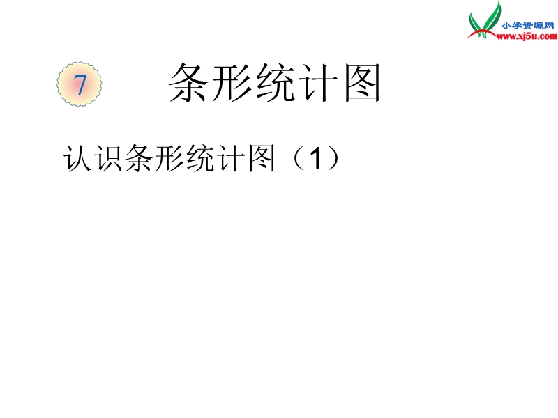 （人教新课标）四年级数学上册课件 6.统计 复式条形统计图1.ppt_第1页