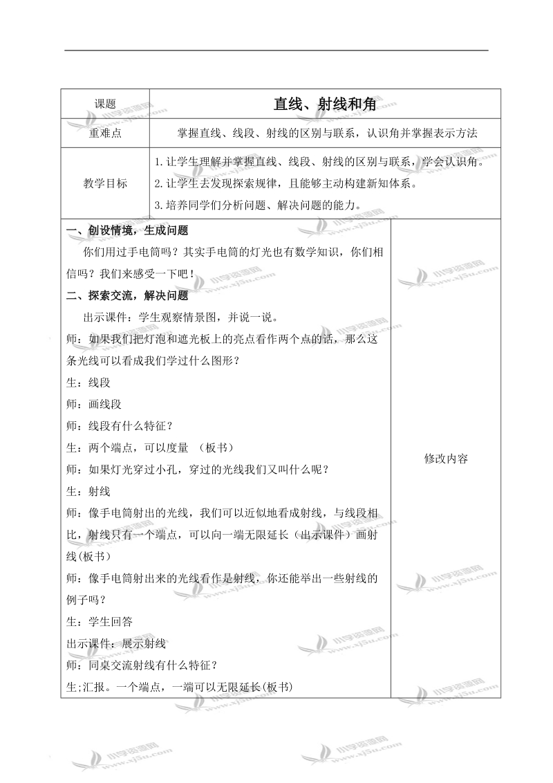 （人教新课标）四年级数学上册教案 直线、射线和角 4.doc_第1页