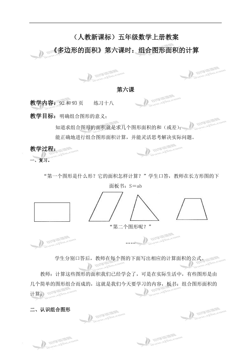 （人教新课标）五年级数学上册教案 《多边形的面积》第六课时：组合图形面积的计算.doc_第1页