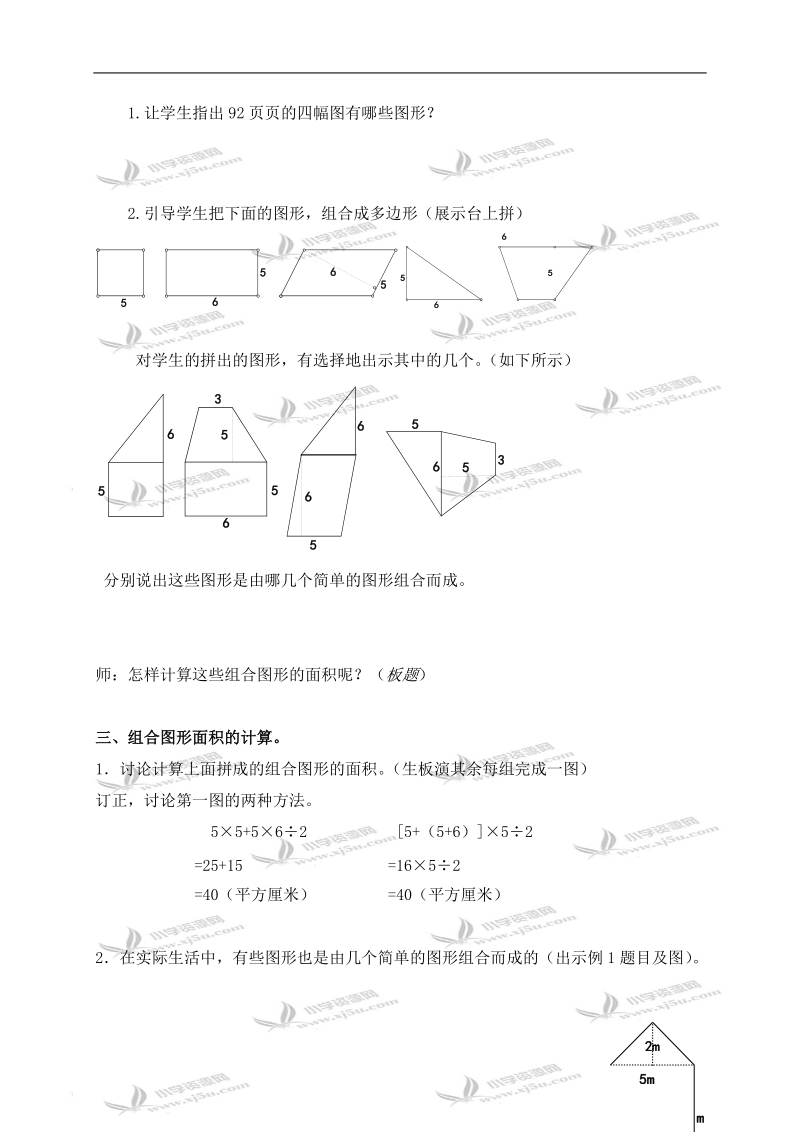 （人教新课标）五年级数学上册教案 《多边形的面积》第六课时：组合图形面积的计算.doc_第2页