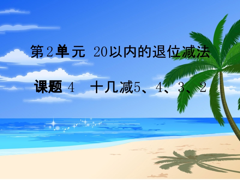 （人教新课标）2016春一年级数学下册第2单元第4课时  十几减5、4、3、2.ppt_第1页