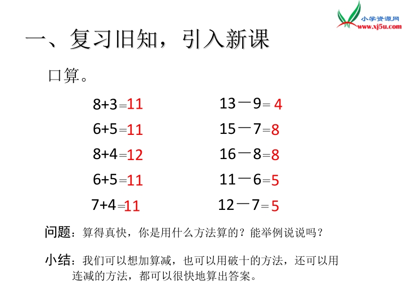 （人教新课标）2016春一年级数学下册第2单元第4课时  十几减5、4、3、2.ppt_第3页