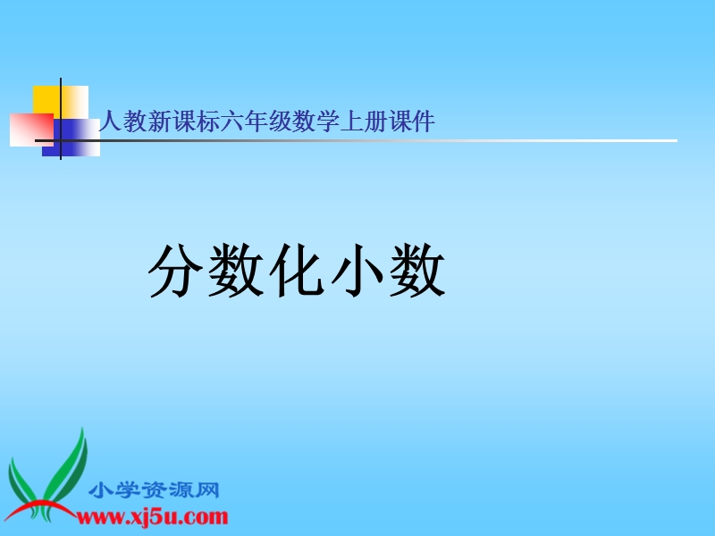 （人教新课标）六年级数学上册课件 分数化小数.ppt_第1页