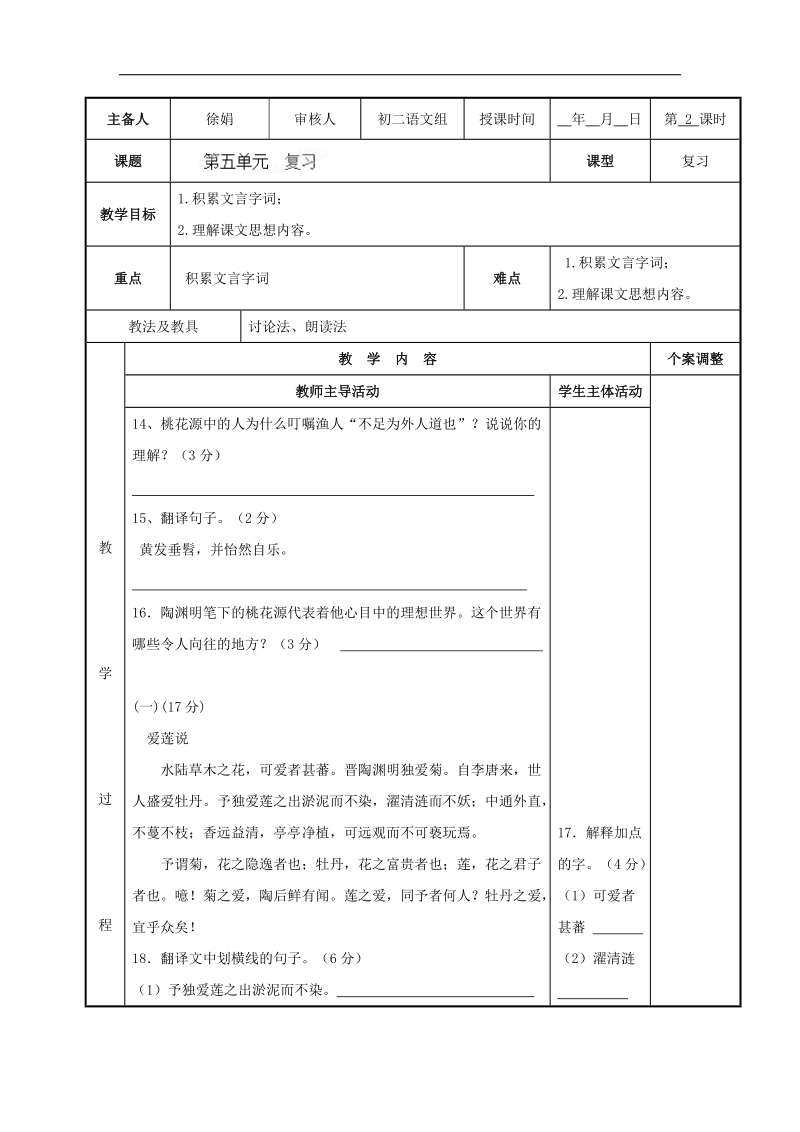 [新人教版]江苏省新沂市第二中学语文2018年八年级上册第五单元 复习2教案.doc_第1页