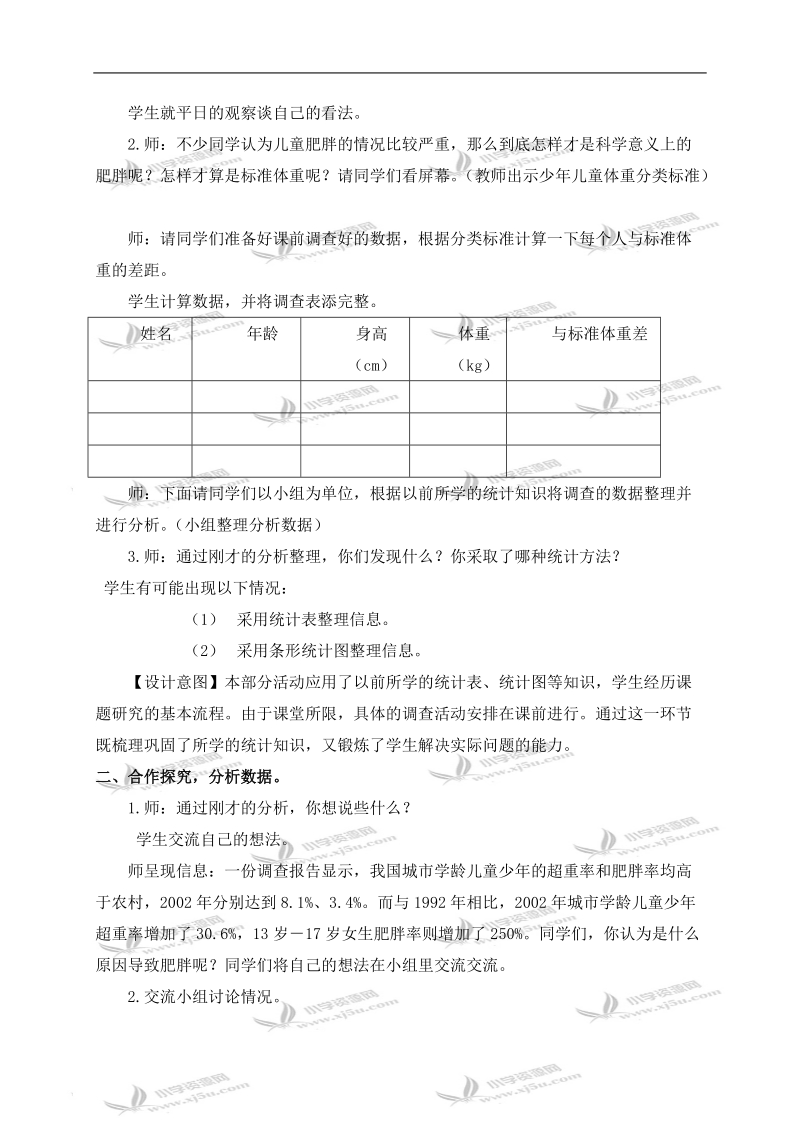 （青岛版）六年级数学上册教案 远离肥胖.doc_第2页