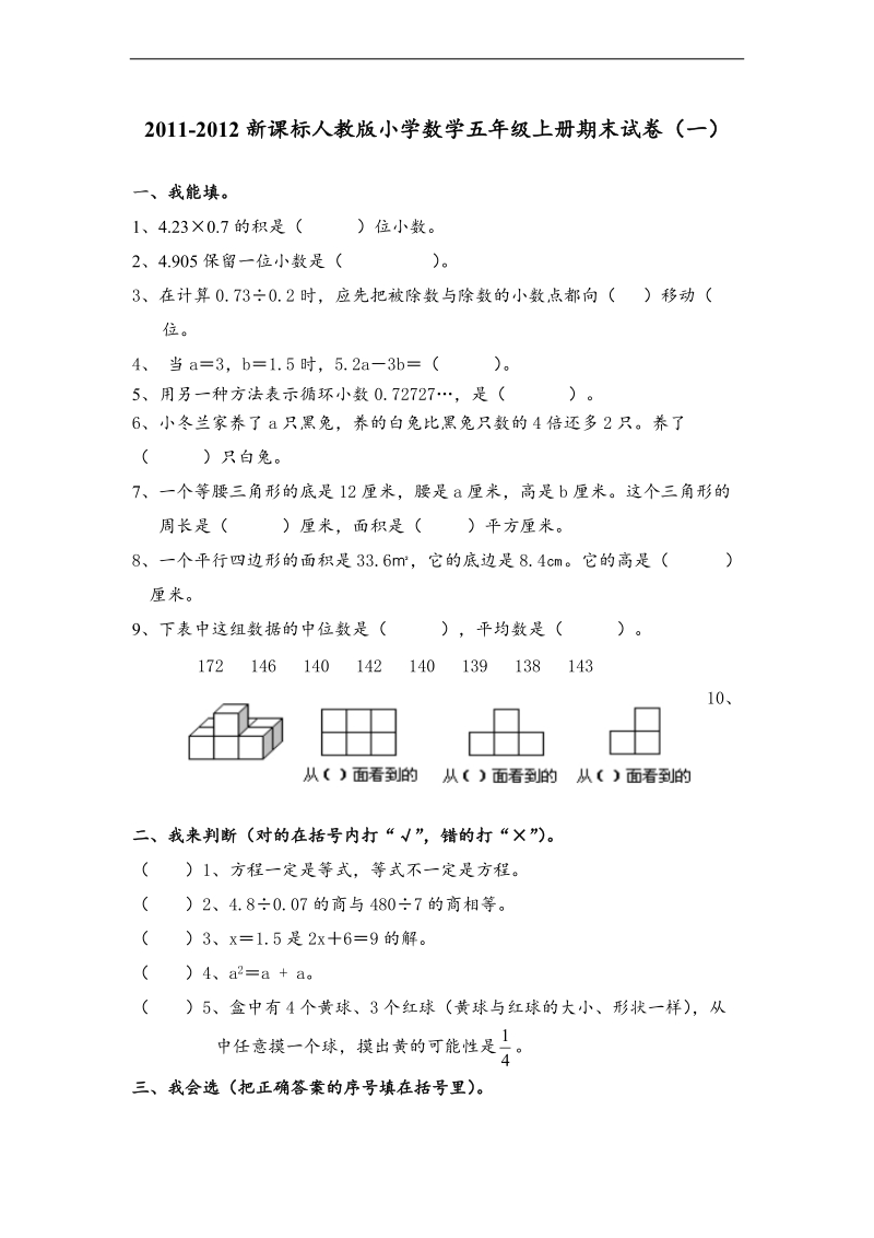 （人教新课标）五年级上册数学期末试卷（一）.doc_第1页