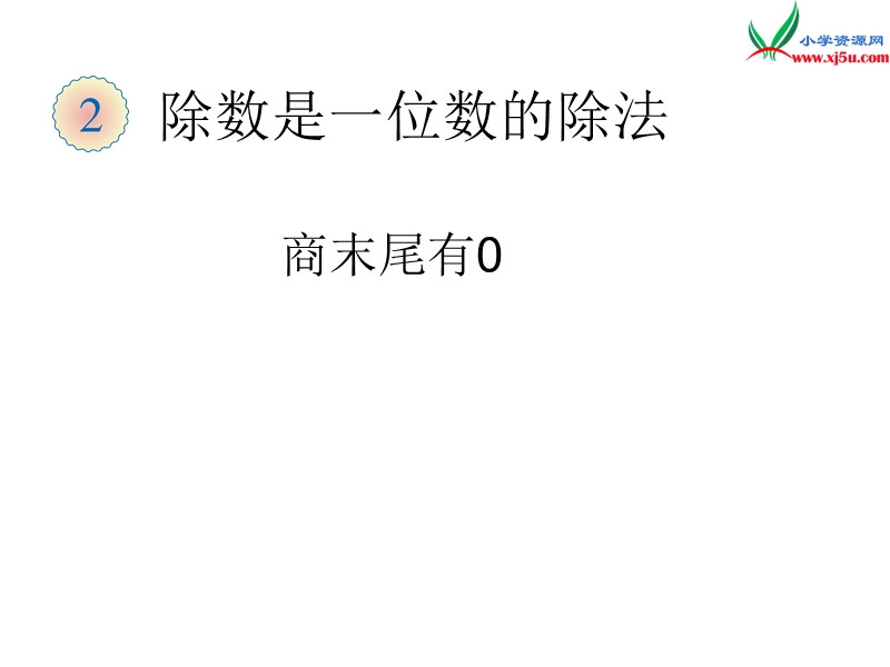 2018春（人教新课标）三年级数学下册 2《除数是一位数的除法》商末尾有0的除法 课件.ppt_第1页