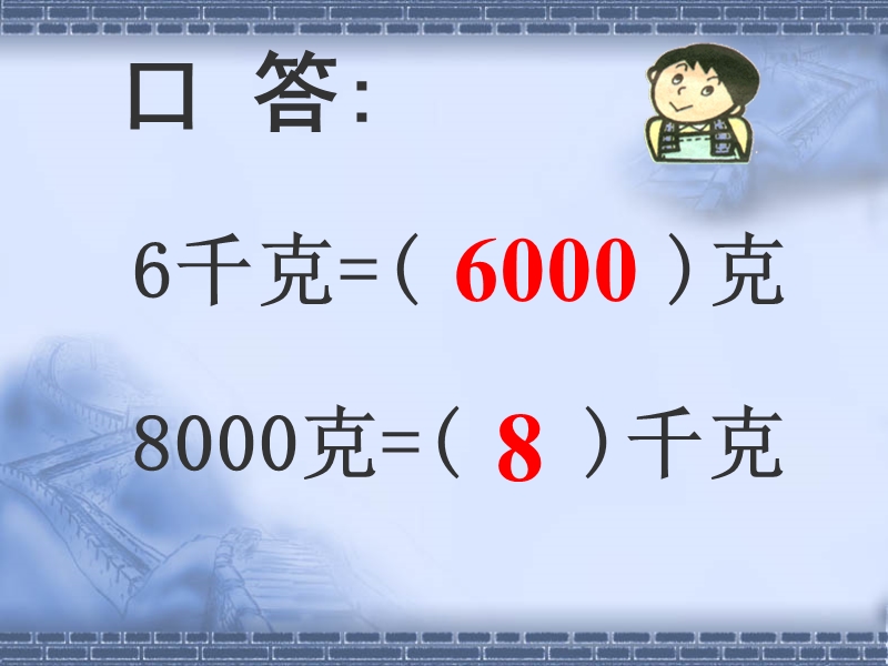 （人教新课标）三年级数学上册课件 吨的认识 6.ppt_第3页