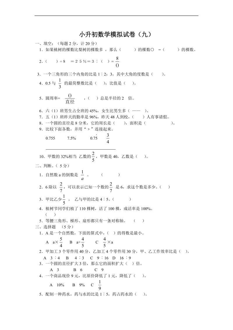 （青岛版）六年级数学下册 小升初数学模拟试卷（九）.doc_第1页