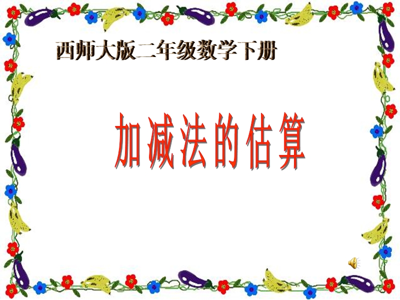 2018年（西师大版）数学二年级下册3《加法的估算》ppt课件2.ppt_第1页