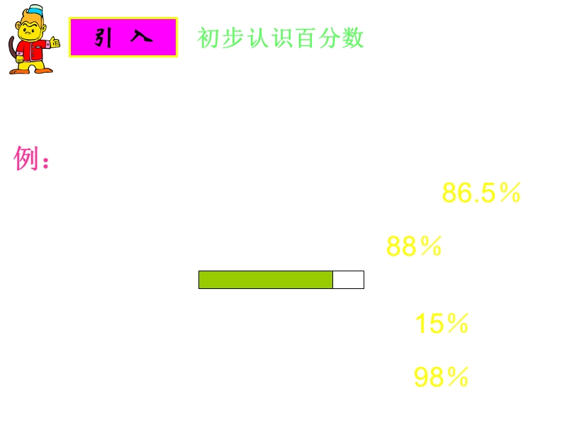 （北京课改版）六年级上册数学第三单元1-百分数的意义 (7).ppt_第2页