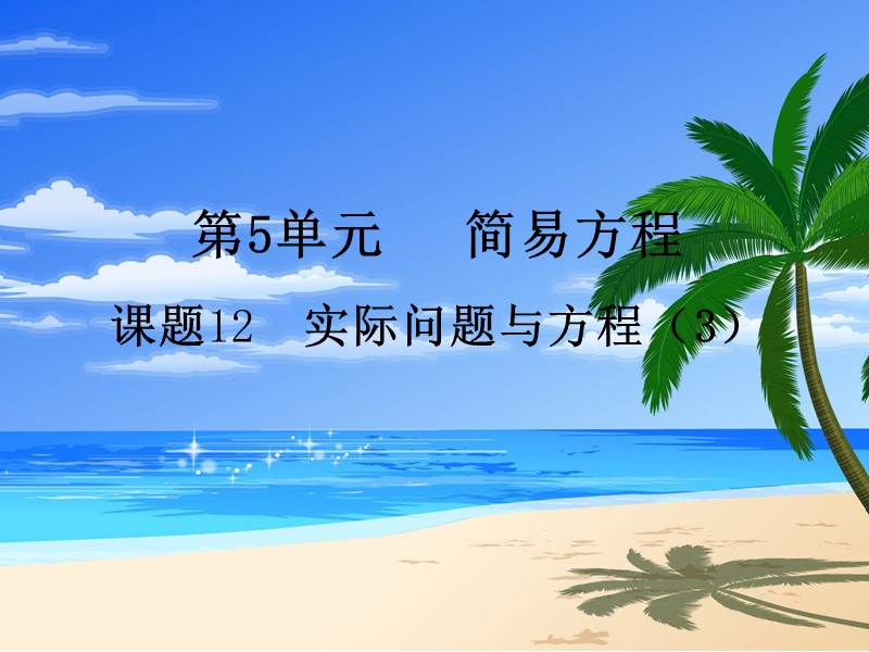 2017年（人教版）五年级数学上册第5单元第12课时 实际问题与方程（3）.ppt_第1页