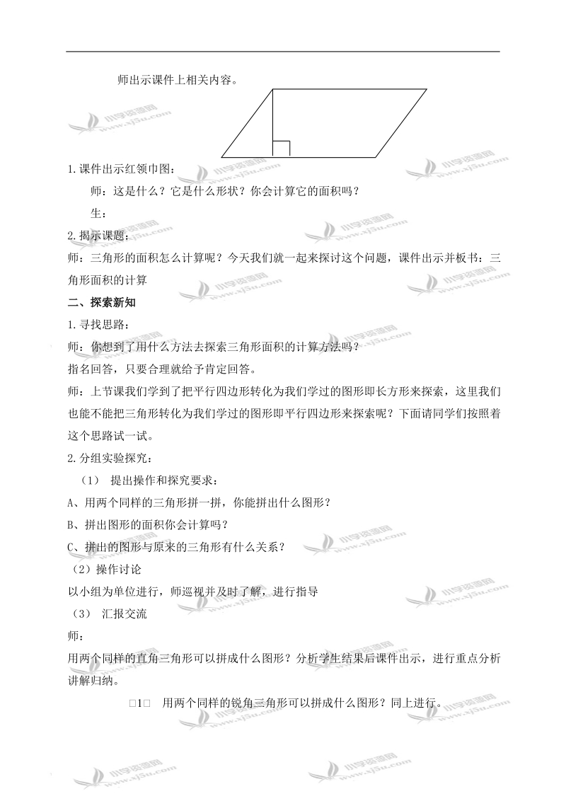 （人教新课标）五年级数学上册教案 三角形面积的计算.doc_第2页