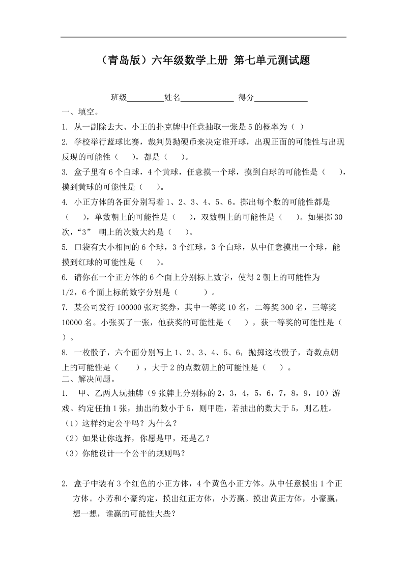 （青岛版）六年级数学上册 第七单元测试题.doc_第1页