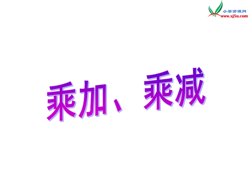 2018年（苏教版）二年级上册数学课件第三单元 乘加、乘减.ppt_第1页