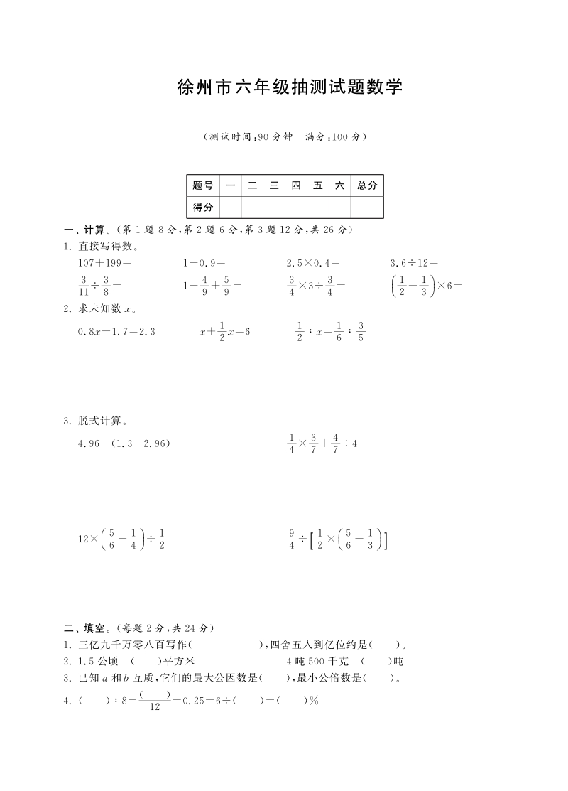 六年级下数学小升初试题六年级下册数学试卷-毕业考试试卷丨徐州市六年级抽测试题数学（pdf含答案，通用版）人教新课标（2014秋）.pdf_第1页