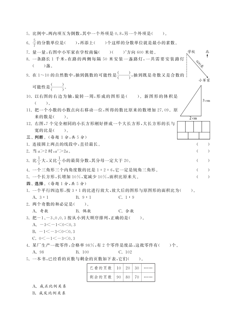 六年级下数学小升初试题六年级下册数学试卷-毕业考试试卷丨徐州市六年级抽测试题数学（pdf含答案，通用版）人教新课标（2014秋）.pdf_第2页