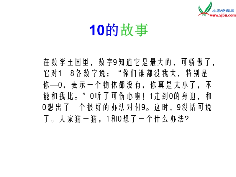 苏教版（2014秋）一年级数学上册课件 第五单元 认识10以内的数.ppt_第1页