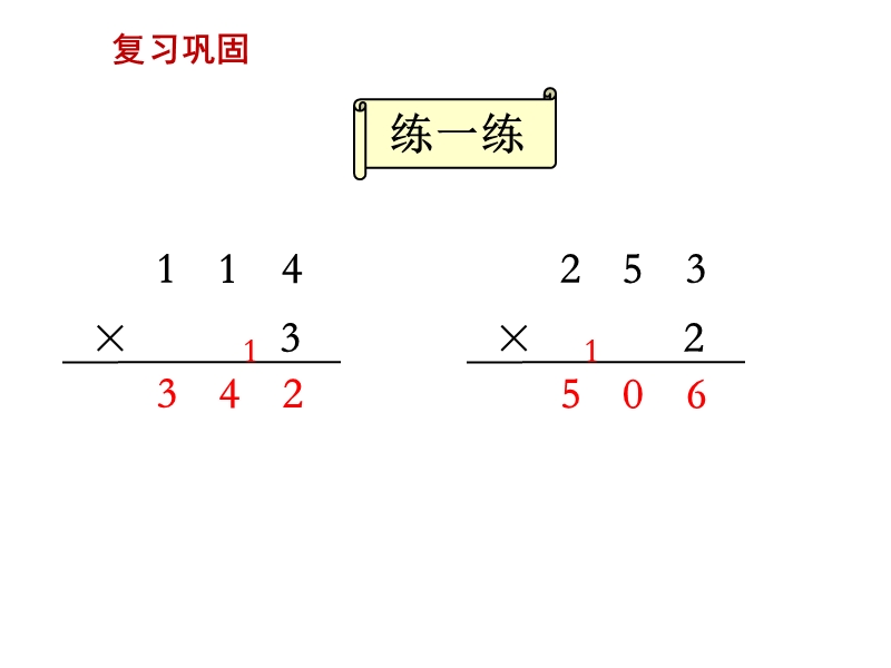 三年级上数学课件-两三位数乘一位数的笔算（连续进位）3苏教版（2014秋）.ppt_第2页