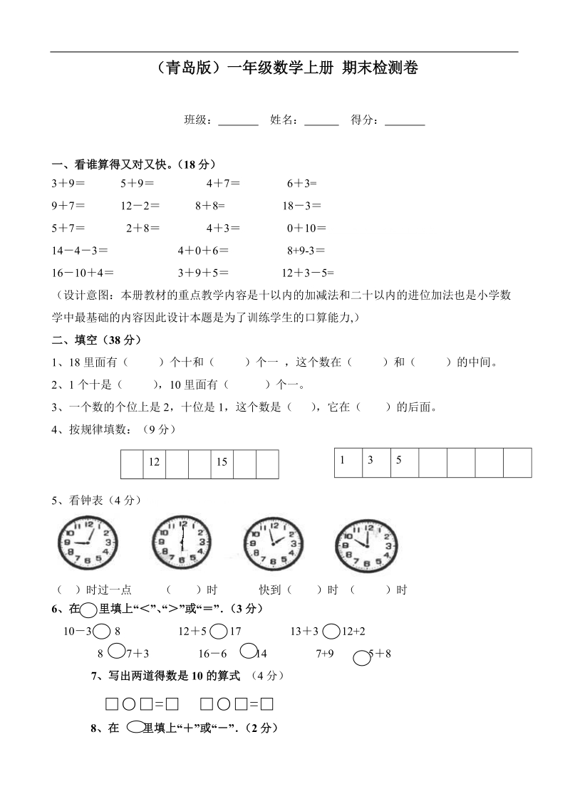 （青岛版）一年级数学上册 期末检测卷.doc_第1页