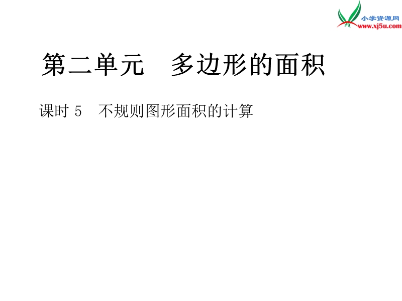 2018年 （苏教版）五年级上册数学作业课件第二单元 课时5不规则图形面积的计算.ppt_第1页