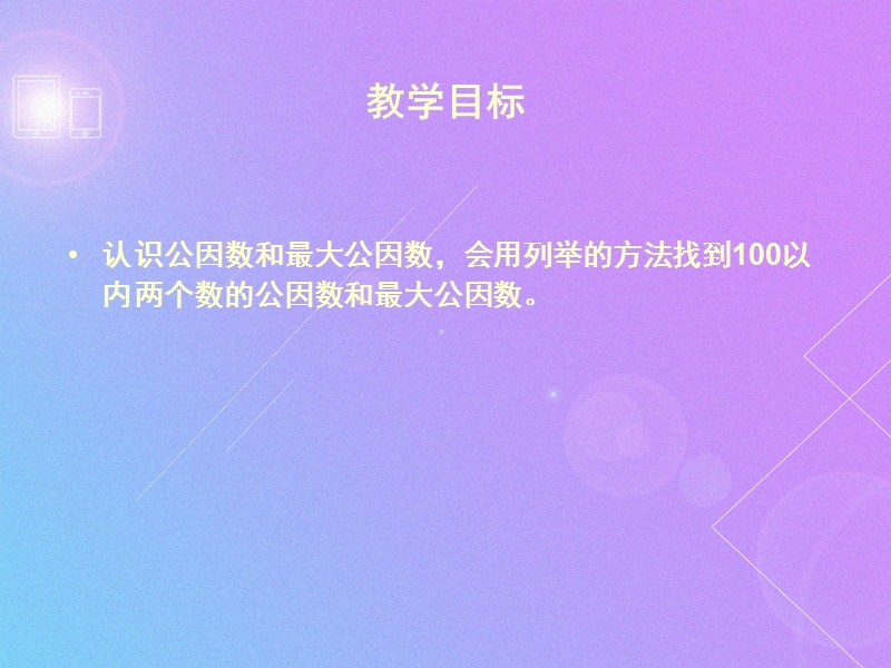 （北京课改版）五年级下册数学第三单元5-公因数 课件.ppt_第3页