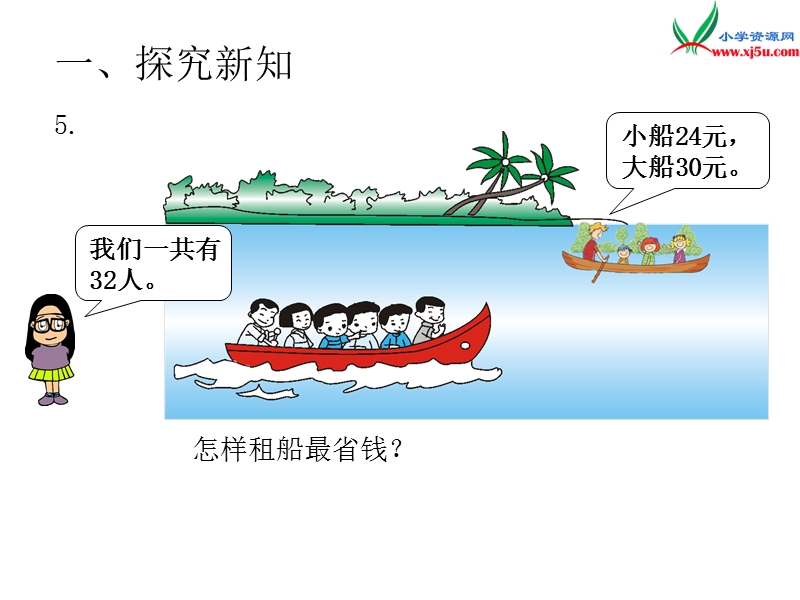 人教新课标（2014秋 ）四年级下册第1单元 第5课时  租船.ppt_第2页