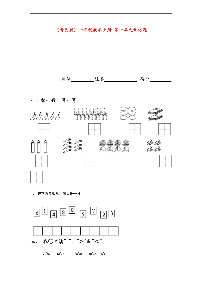 （青岛版）一年级数学上册第一单元训练题.doc_第1页