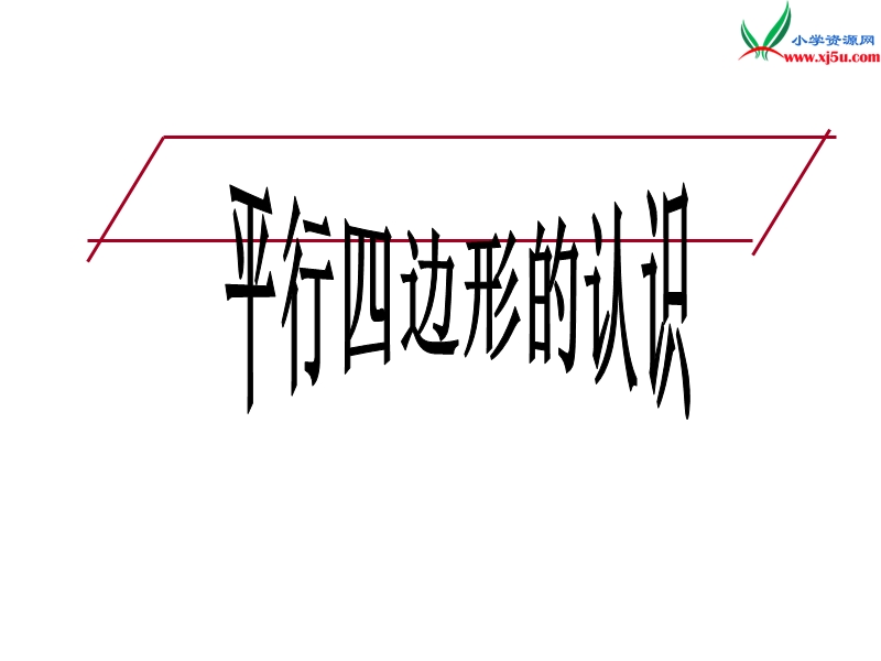 （人教新课标）三年级数学上册 3.2平行四边形的认识课件.ppt_第1页