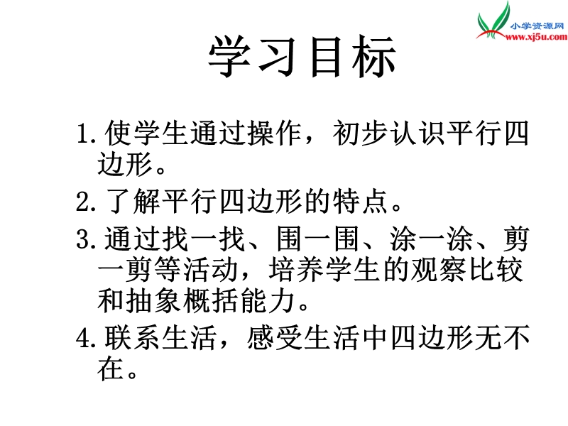 （人教新课标）三年级数学上册 3.2平行四边形的认识课件.ppt_第2页