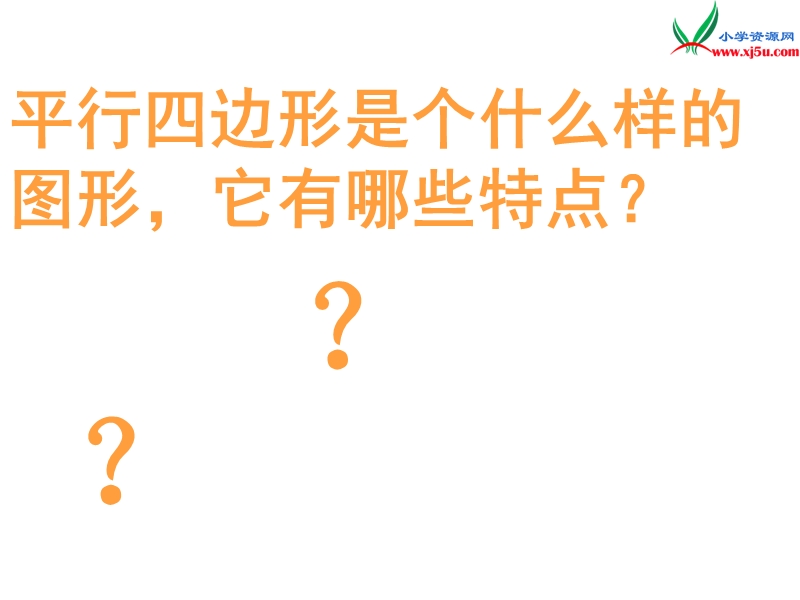 （人教新课标）三年级数学上册 3.2平行四边形的认识课件.ppt_第3页