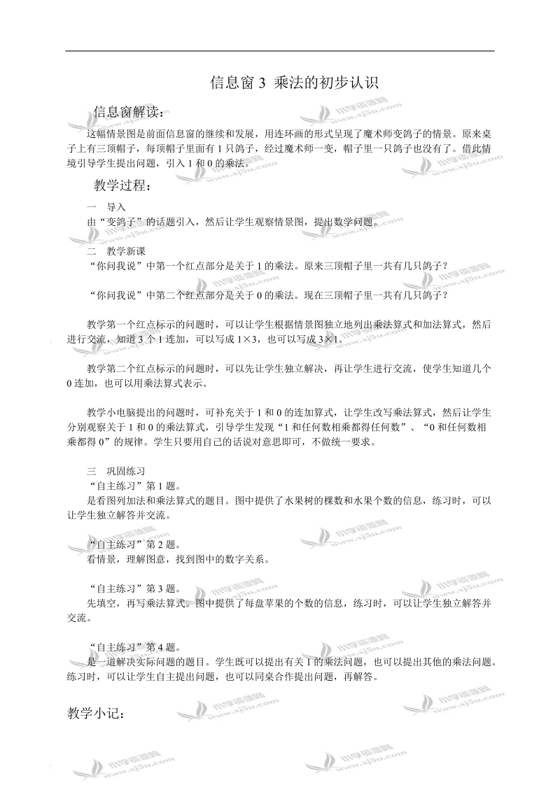 （青岛版）二年级数学教案 信息窗3 乘法的初步认识.doc_第1页