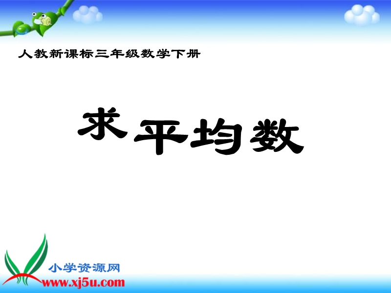 （人教新课标）三年级数学下册课件 求平均数 4.ppt_第1页