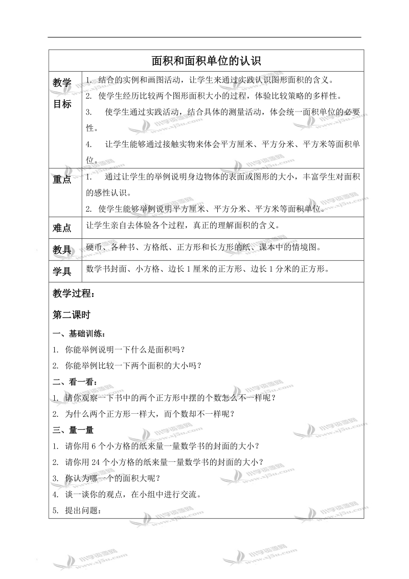 （青岛版五年制）三年级数学上册教案 面积和面积单位的认识 1.doc_第1页