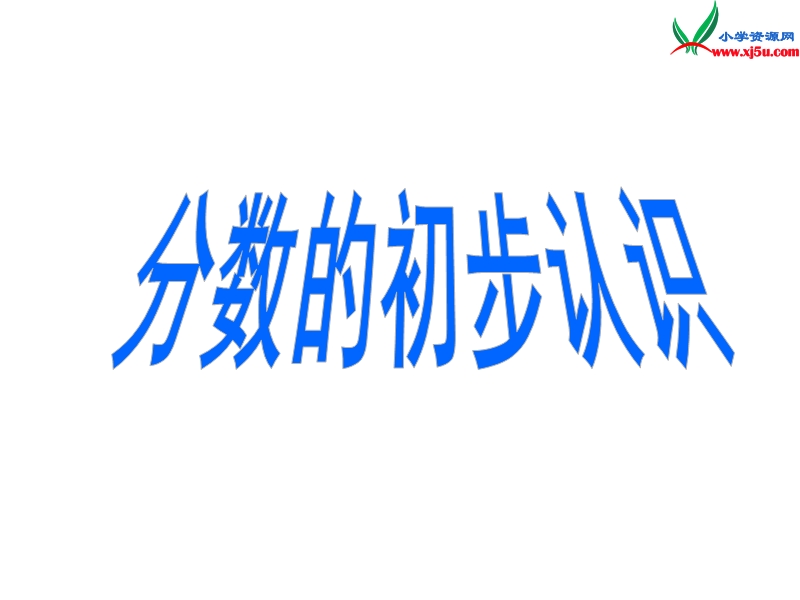 三年级数学上册 第九单元《我当小厨师 分数的初步认识》课件5 青岛版.ppt_第1页