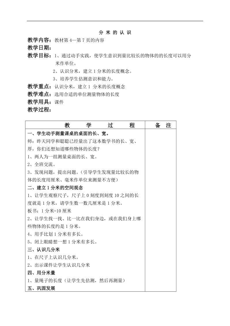 （人教新课标）三年级数学上册教案 分 米 的 认 识.doc_第1页