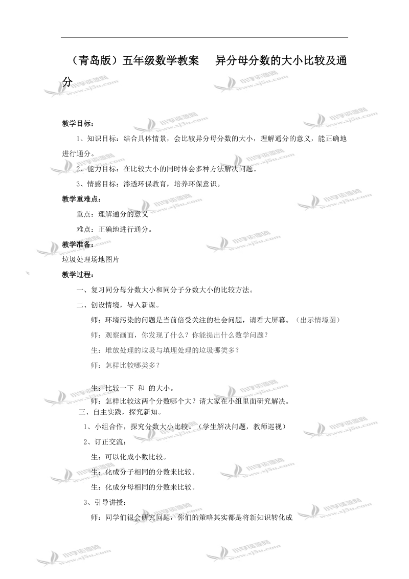 （青岛版）五年级数学教案 异分母分数的大小比较及通分.doc_第1页