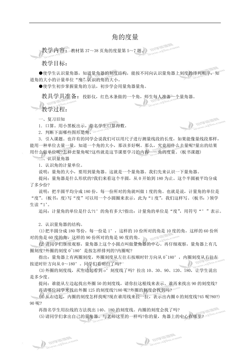 （人教新课标）四年级数学教案 角的度量.doc_第1页