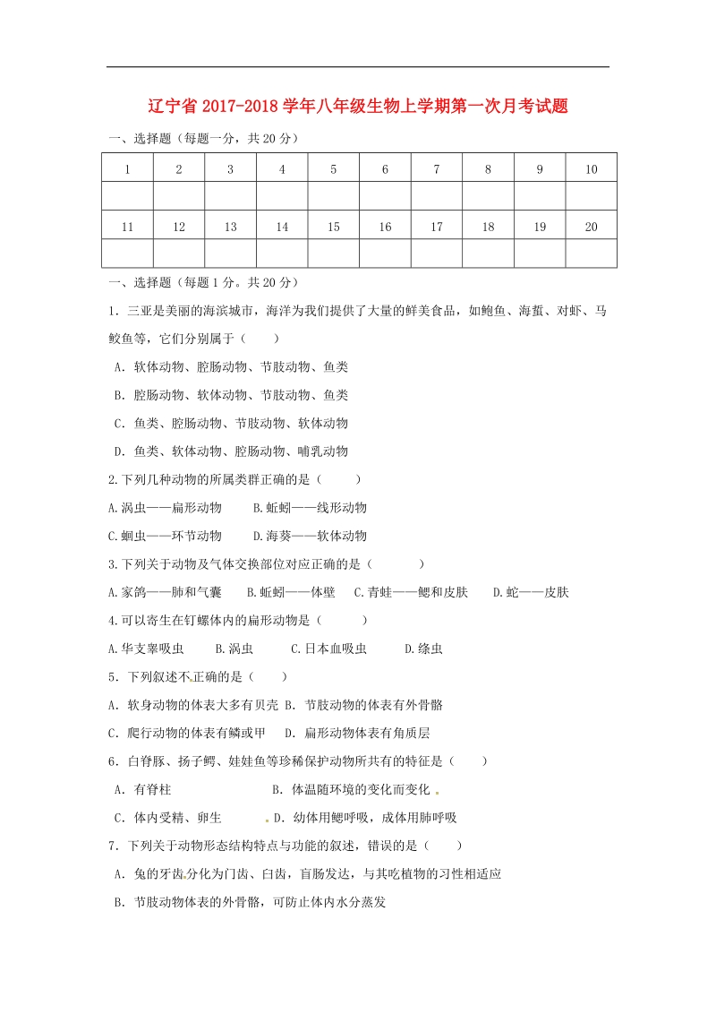 辽宁省2017_2018年八年级生物上学期第一次月考试题（无答案）新人教版.doc_第1页