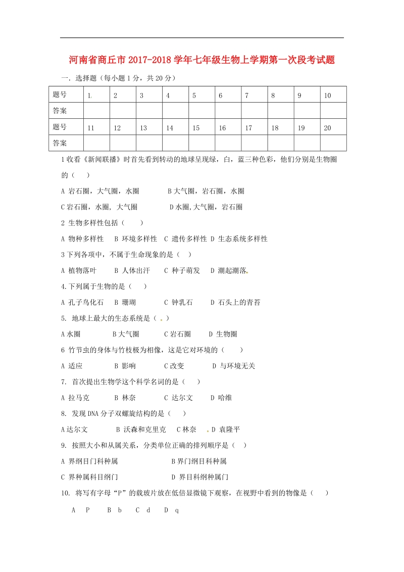 河南省商丘市2017_2018年七年级生物上学期第一次段考试题北师大版.doc_第1页