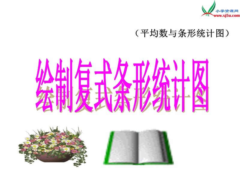 （人教新课标版）2016春四年级数学下册 8.2.2《绘制复式条形统计图》课件.ppt_第1页