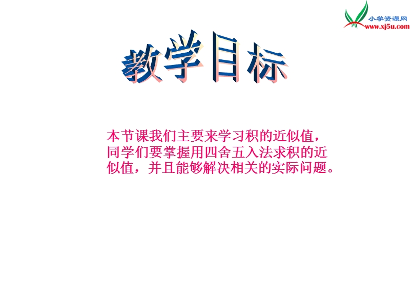 2017秋（西师大版）五年级数学上册 第一单元 小数乘法《积的近似值》课件1.ppt_第2页